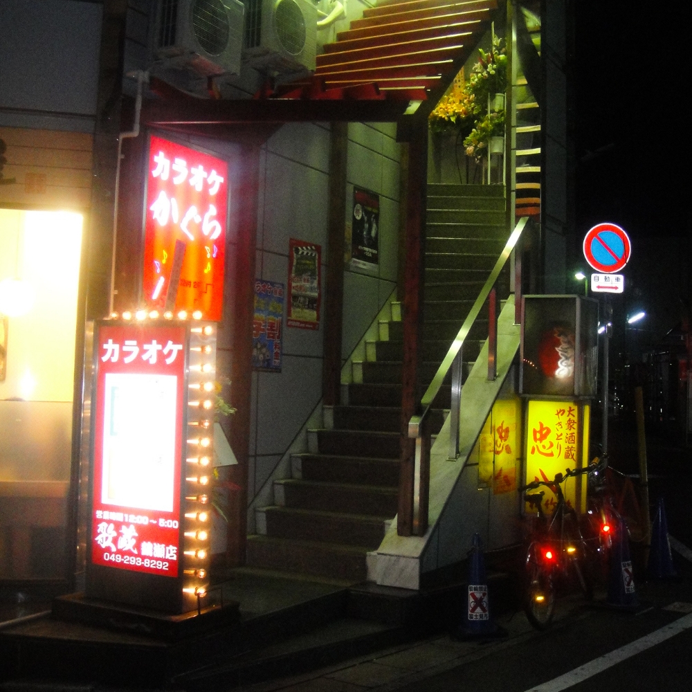 カラオケ歌蔵 鶴瀬店